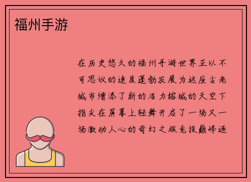 福州手游