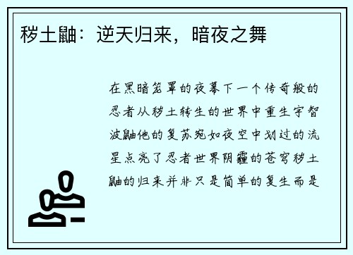 秽土鼬：逆天归来，暗夜之舞