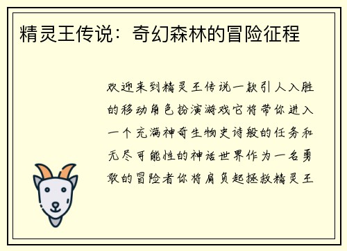 精灵王传说：奇幻森林的冒险征程