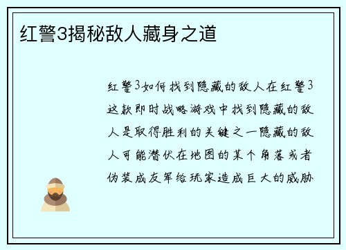 红警3揭秘敌人藏身之道