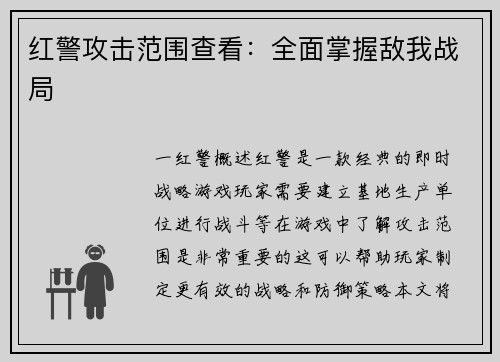 红警攻击范围查看：全面掌握敌我战局