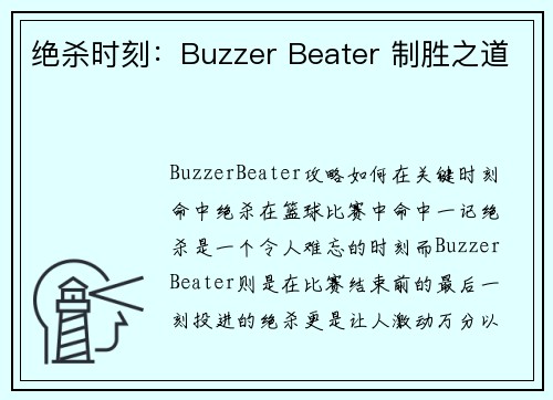 绝杀时刻：Buzzer Beater 制胜之道