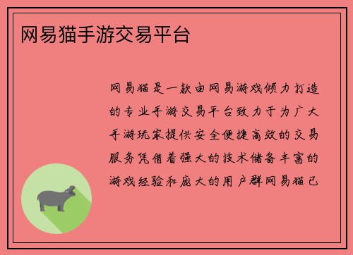 网易猫手游交易平台