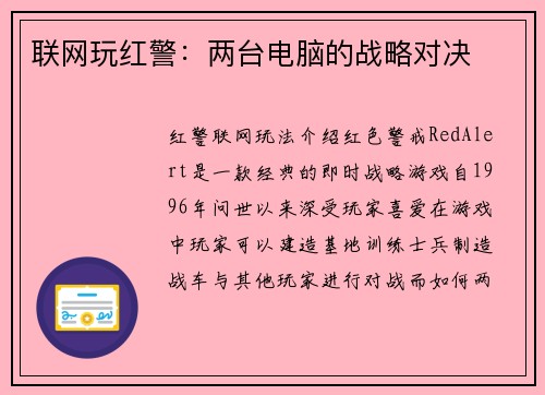 联网玩红警：两台电脑的战略对决