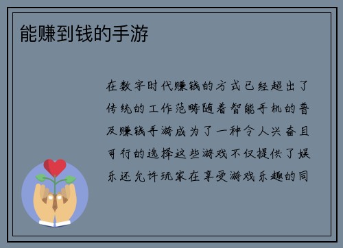 能赚到钱的手游