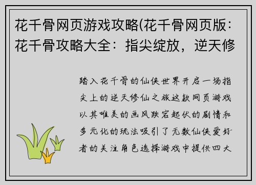 花千骨网页游戏攻略(花千骨网页版：花千骨攻略大全：指尖绽放，逆天修仙)