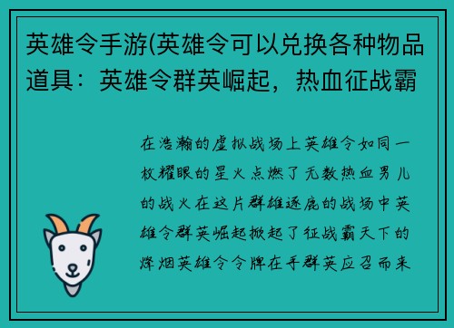 英雄令手游(英雄令可以兑换各种物品道具：英雄令群英崛起，热血征战霸天下)