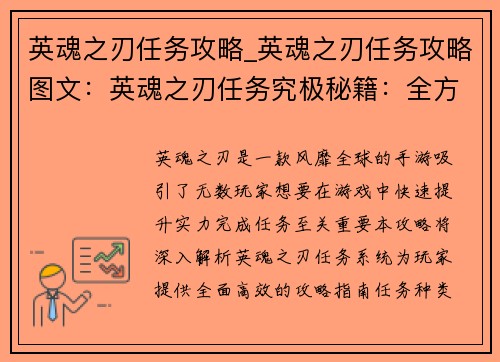 英魂之刃任务攻略_英魂之刃任务攻略图文：英魂之刃任务究极秘籍：全方位攻略指南