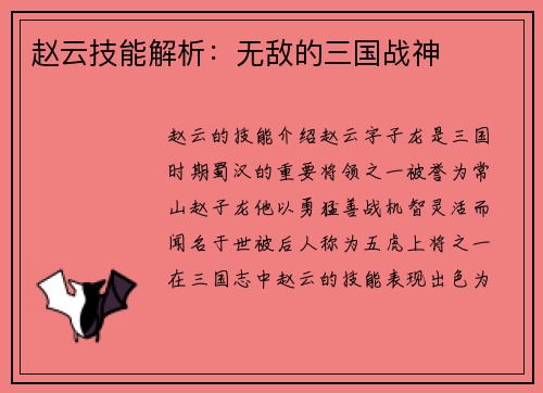 赵云技能解析：无敌的三国战神