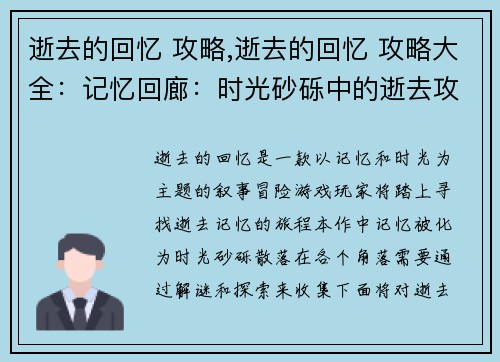 逝去的回忆 攻略,逝去的回忆 攻略大全：记忆回廊：时光砂砾中的逝去攻略