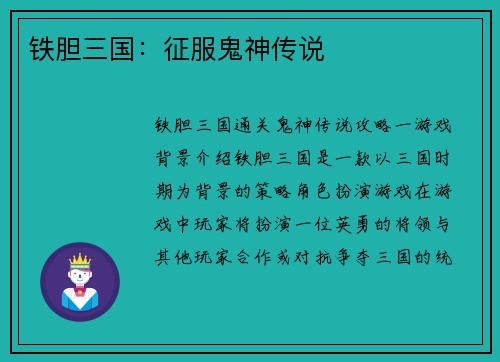 铁胆三国：征服鬼神传说