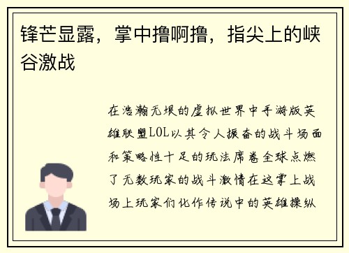 锋芒显露，掌中撸啊撸，指尖上的峡谷激战