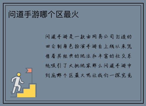 问道手游哪个区最火