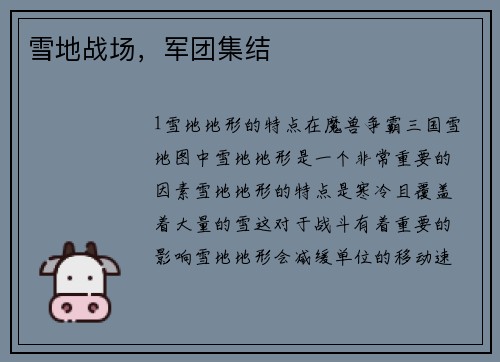 雪地战场，军团集结