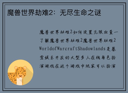 魔兽世界劫难2：无尽生命之谜