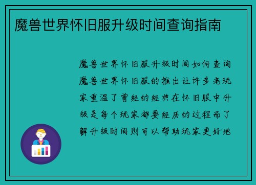 魔兽世界怀旧服升级时间查询指南