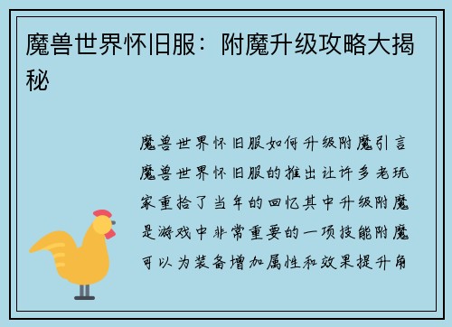 魔兽世界怀旧服：附魔升级攻略大揭秘