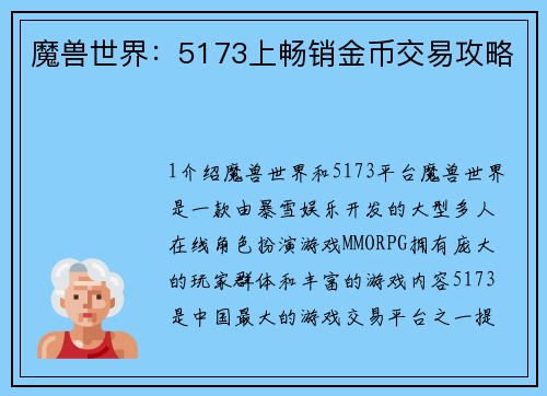 魔兽世界：5173上畅销金币交易攻略