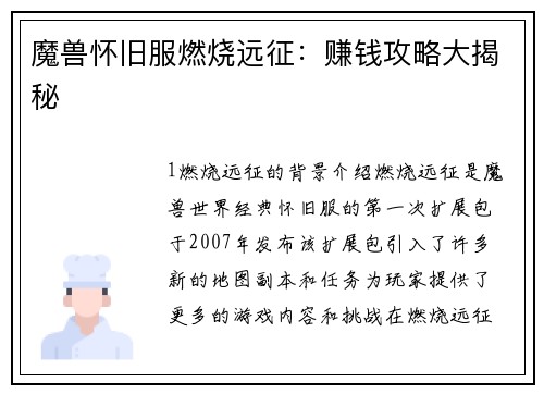 魔兽怀旧服燃烧远征：赚钱攻略大揭秘